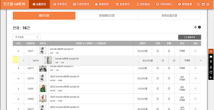 쉽고 간단한 상품노출순서 설정