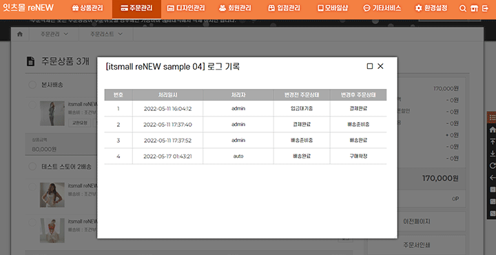 주문상품 처리로그 확인